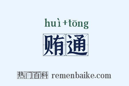 贿通是什么意思的图片